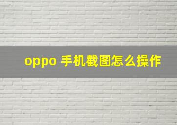 oppo 手机截图怎么操作